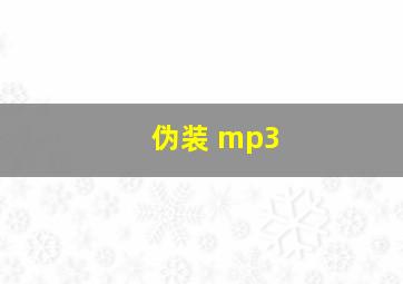 伪装 mp3